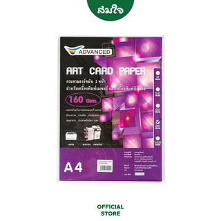 Advanced กระดาษ Art Card ขนาด A4 160g. จำนวน 50 แผ่น