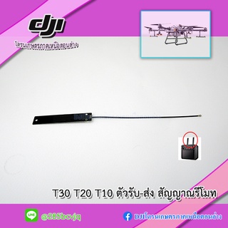 T30 T20 T10 แผงวงจรตัวรับ-ส่งสัญญาณเสารีโมทคอนโทรล โดรนเกษตร DJI