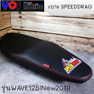 เบาะปาด SPEED DRAG โลโก้มาใหม่สวยๆ. งานเย็บขอบ กันน้ำ รุ่น W125inew2019,LED