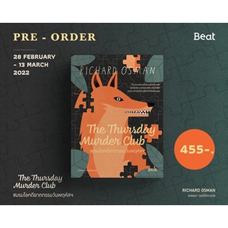 หนังสือนิยาย The Thursday Murder Club ชมรมไขคดีฆาตกรรมวันพฤหัสฯ : ริชาร์ด ออสแมน (Richard Osman) : Beat (บีท)