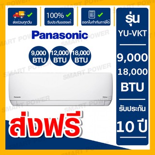 Panasonic ส่งฟรี แอร์ ติดผนัง รุ่น YU9-VKT เบอร์ 5 Inverter ราคาเฉพาะเครื่อง (YU09VKT,YU13VKT,YU18VKT)