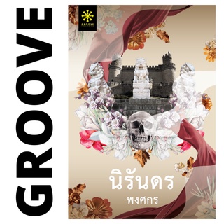 นิรันดร โดย พงศกร - นิยาย GROOVE พร้อมส่งจากสำนักพิมพ์ - (จำนวนจำกัด)