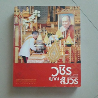 หนังสือ วชิรญาณสังวร (พระประวัติสมเด็จพระสังฆราชเจ้ากรมหลวงวชิรญาณสังวร)