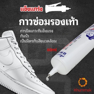 Khummak กาวพิเศษสำหรับซ่อมรองเท้า แบบกันน้ำ100%  กาวเรซินอ่อน shoe repair glue