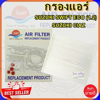 กรองแอร์ SUZUKI SWIFT ECO,กรองอากาศ,FILLTER,ฟิลเตอร์,กรองแอร์รถยนต์