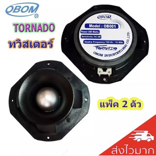 TWEETER OBOM TORNADO ดอกลำโพงเสียงแหลมหัวจรวด 6 นิ้ว 500 วัตต์ รุ่น OB001-2 (แพ็ค2ดอก)