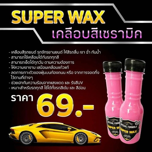 ผลิตภัณฑ์เคลือบสีรถ Super wax
