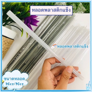 หลอดพลาสติกแข็ง หลอดใส คละสี พลาสติกอย่างดี ใช้งานได้นาน หลอดพลาสติกแข็งแบบใสคละสีมี2ขนาด หลอดแข็งสีใส2แบบ  หลอดดูดน้ำ