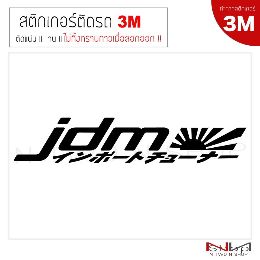สติ๊กเกอร์ติดรถยนต์ 3M JDM japan ขนาด 20X4 CM (2 ชิ้น) ไม่ทิ้งคราบกาวเมื่อลอกออก