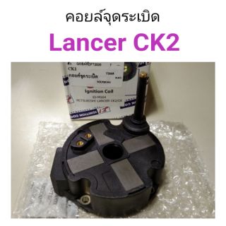 คอยล์จุดระเบิด Mitsubishi Lancer CK2