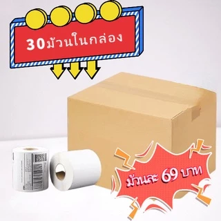 【ยกลัง 24 ม้วน 100x150x500】สติกเกอร์ความร้อน กระดาษความร้อน สติ๊กเกอร์บาร์โค้ด ปริ้นใบปะหน้า Thermal paper Label Sticker