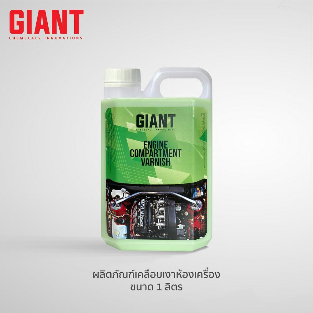 GIANT น้ำยาเคลือบเงาห้องเครื่อง กันฝุ่น สนิม เงาเหมือนออกจากศูนย์ ✨   🔥🔥🔥 ส่งเร็ว ด่วน กทม. ขนาด 1 ล