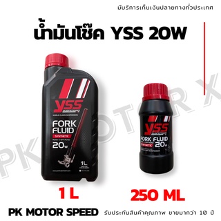 ✨ สุ่มของแถมฟรี ✨ น้ำมันโช๊ค yss fo20w-250-D