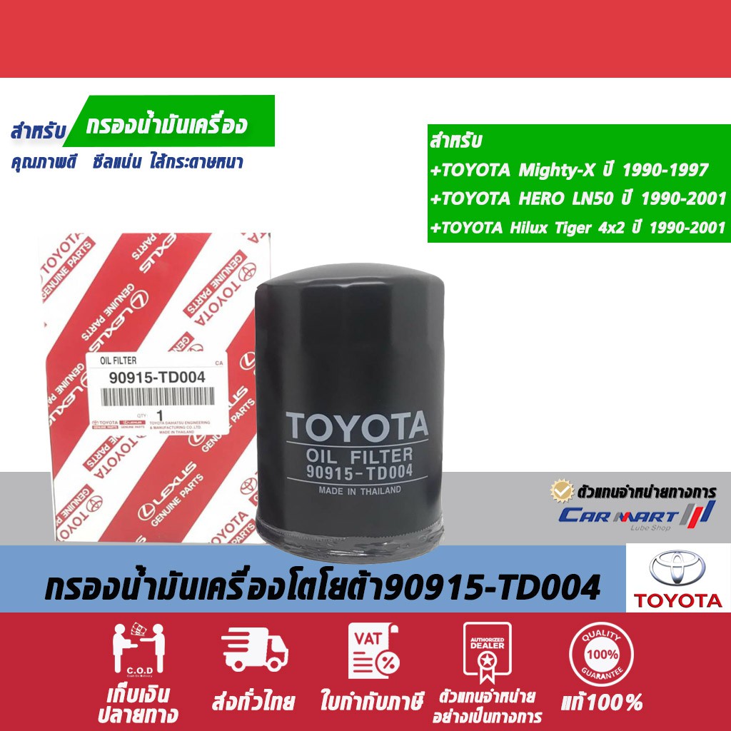 แท้ | ถูก |ส่งไว กรองเครื่อง90915-TD004 รุ่น TOYOTA ไมตี้ เอ็กซ์ ,LN50,ไทเกอร์ 2WD