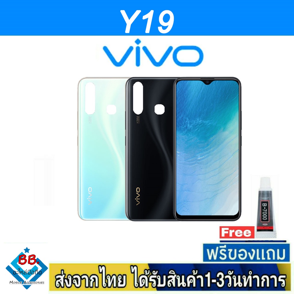 ฝาหลัง VIVO Y19 พร้อมกาว อะไหล่มือถือ ชุดบอดี้ VIVO รุ่น Y19