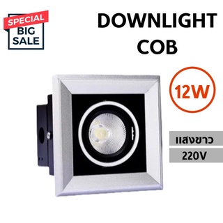 โคมดาวไลท์ led cob 12w โคมฝั่งฝ้า LED ปรับหน้าได้