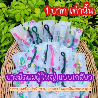 🎁 ยางมัดผมผู้ใหญ่ แบบเกลียว  แพคเกต ของแถม ของจีบลูกค้า ของสมนาคุณ