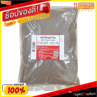 🔥เกรดโรงแรม!! พริกไทยดำป่น 1000 กรัม(พร้อมส่ง) 💥โปรสุดพิเศษ!!!💥