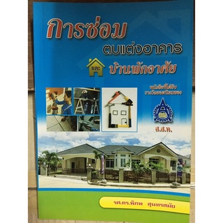 หนังสือ การซ่อมตบแต่งอาคาร และบ้านพักอาศัย