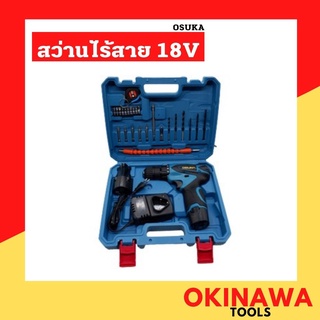 OSUKA สว่านไร้สาย 18V พร้อมอุปกรณ์ชุดเล็ก