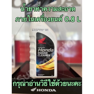 น้ำยาทำความสะอาดภายในเครื่องยนต์HONDA ทุกรุ่น อะไหล่แท้ฮอนด้าแท้100% รหัสอะไหล่ APCHMD800ML6