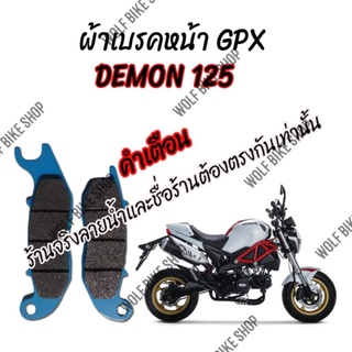 ผ้าเบรคหน้า GPX Demon 125