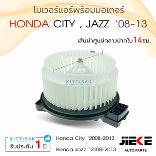 โบเวอร์แอร์ รถยนต์ Honda City08 , Jazz08 ยี่ห้อ JIEKE มอเตอร์คอยล์เย็น ฮอนด้า ซิตี้,แจ๊ส โบลเวอร์แอร์  พัดลมแอร์ โบเวอ