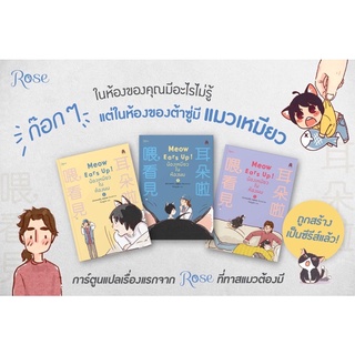 น้องเหมียวในห้องผม เล่ม 1-3 เท่อเหลยซีหู : Rose