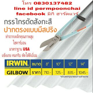 IRWIN GILBOW กรรไกรตัดสังกะสี 8" มีทุกขนาดไซส์​ ของแท้100​%