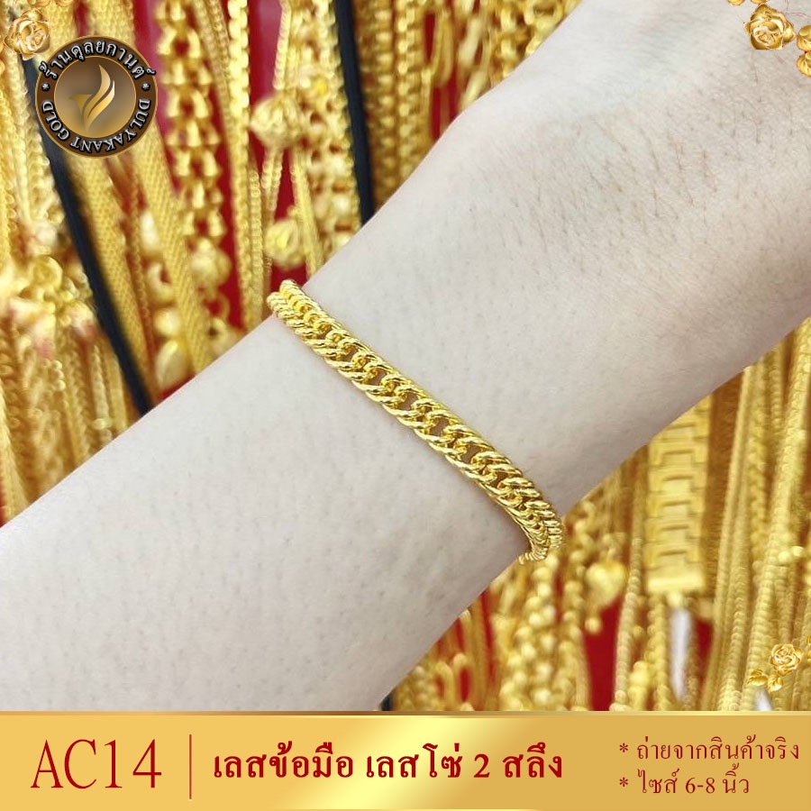 AC14 สร้อยข้อมือ เลส เศษทองคำแท้ หนัก 2 สลึง ไซส์ 6-8 นิ้ว (1 เส้น)