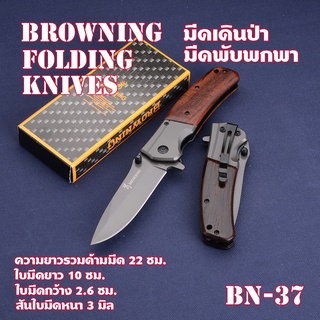 BN-37 Browning มีดพับพกพา มีดพับ มีดพับสวยๆเท่ๆ  DA98 FOLDING KNIFE ด้ามไม้ เหล็กใบมีดสแตนเลสใบมีดสปริงดีดยาว 22 ซม.