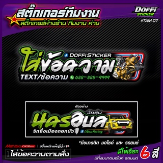 สติ๊กเกอร์สั่งปริ้น ข้อความตามสั่ง สติ๊กเกอร์กลุ่ม,ทีมงาน,ค่าย,ห้างร้าน งานปริ้นหมึกญี่ปุ่น+เคลือบฟิล์ม #TAM07