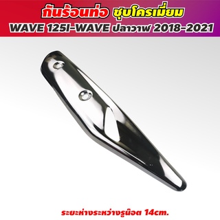 ฝาครอบท่อเวฟ125i ราคาถูก สำหรับเวฟ รุ่นปลาวาฬ ปี2018ขึ้นไป