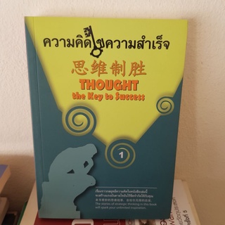 #1101 ความคิดไขความสำเร็จ หนังสือสามภาษาไทย อังกฤษ จีน หนังสือมือสอง