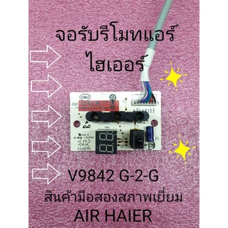 จอรับรีโมทแอร์ไฮเออร์ V98472 G-2-G