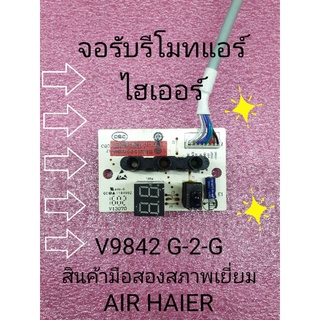 จอรับรีโมทแอร์ไฮเออร์ V98472 G-2-G