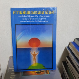 #1402 ความลับของชนเผ่าอินคา หนังสือมือสอง