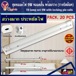 (แพ็ค 20 หลอด) ฟลูเซ็ท หลอดไฟนีออนพร้อมราง(หลอดสั้น) LED T8 9W ชุดหลอดไฟพร้อมราง T8 9 วัตต์(ขาบิดล็อค) แสงสีขาว DAYLIGHT