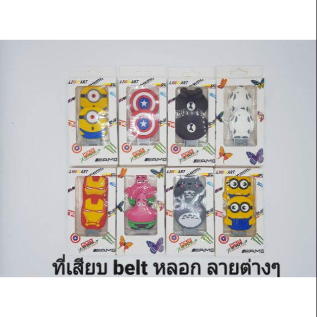 ที่เสียบ belt หลอก ลายการ์ตูน