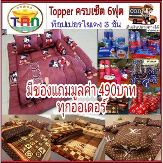 #Topper ที่นอนท๊อปเปอร์ เซ็ต6ชิ้น6ฟุต ใย3แผ่น หนา4นิ้ว(พร้อมส่ง)หมอนเป็นลายเดียวกัน ราคาโรงงาน ถูกและคุณภาพดี