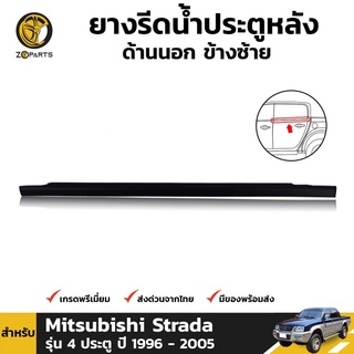 ยางรีดน้ำ ประตูหลัง ด้านนอก ข้างซ้าย สำหรับ Mitsubishi Strada รุ่น 4 ประตู ปี 1996 - 2005