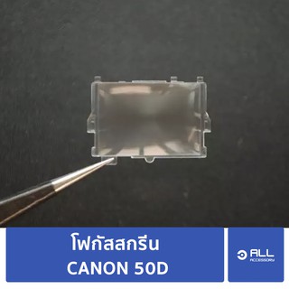 50D focusing screen แท้ศูนย์ โฟกัสสกรีน CANON EOS 50D (จัดส่ง1-2วัน) แผ่นโฟกัส กระจกโฟกัส กระจกสะท้อนภาพ