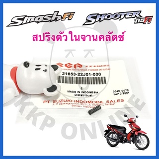 [SUแท้‼️] สปริงตัวในจานคลัตช์ Smash115 Fi/Shooter115 Fi Suzukiแท้!!!