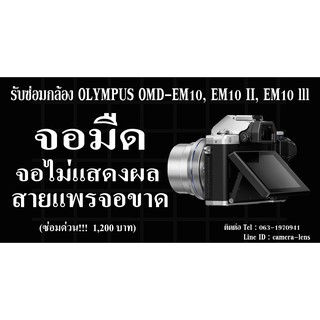 ซ่อมกล้อง Olympus OMD-EM10, EM10 ll, EM10 lll จอมืด สายแพรจอขาด จอไม่แสดงผล อื่นๆ สอบถามได้ครับ