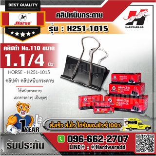 HORSE ตราม้า รุ่น H251-1015 คลิปดำ คลิปหนีบกระดาษ No.110 ขนาด 32 มม. (1 1/4 นิ้ว) ไม่ลอก ไม่เป็นสนิม (บรรจุ 12 ตัว/กล่อง