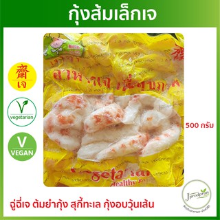 กุ้งส้มเล็กเจ 500 กรัม JA อาหารเจ อาหารมังสวิรัติ VEGAN