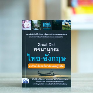 หนังสือ Great Dict พจนานุกรม ไทย - อังกฤษ คำศัพท์ใช้บ่อยที่นักเรียนต้องรู้ให้ได้ | คำศัพท์ภาษาอังกฤษ หนังสือคำศัพท์