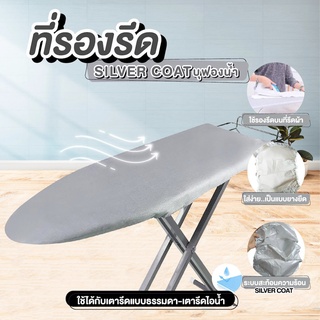 ที่รีดผ้า ที่รองรีด SILVERCOAT บุฟองน้ำ 30X80-90 ซม.