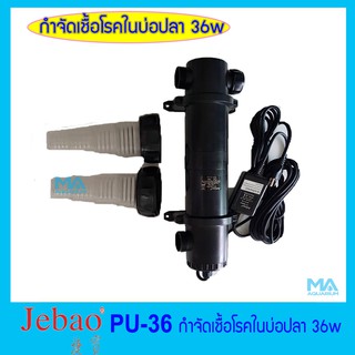 JEBAO PU- 36w กำจัดสาหร่ายเขียว และเชื้อโรคในบ่อปลา 36 w ทำให้น้ำใสสะอาด