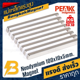 แม่เหล็กแรงดูดสูง ขนาด 100x10x5mm แรงดูด 13.18kg [1ชิ้น] PEAK magnetics สี่เหลี่ยม แม่เหล็กแรงดึงดูดสูง BK2372